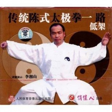 李湘山 传统陈式太极拳一路低架2VCD