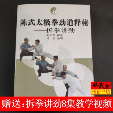 马虹陈式太极拳劲道释秘 拆拳讲劲 送8集教学视频 陈照奎传陈氏太极拳功