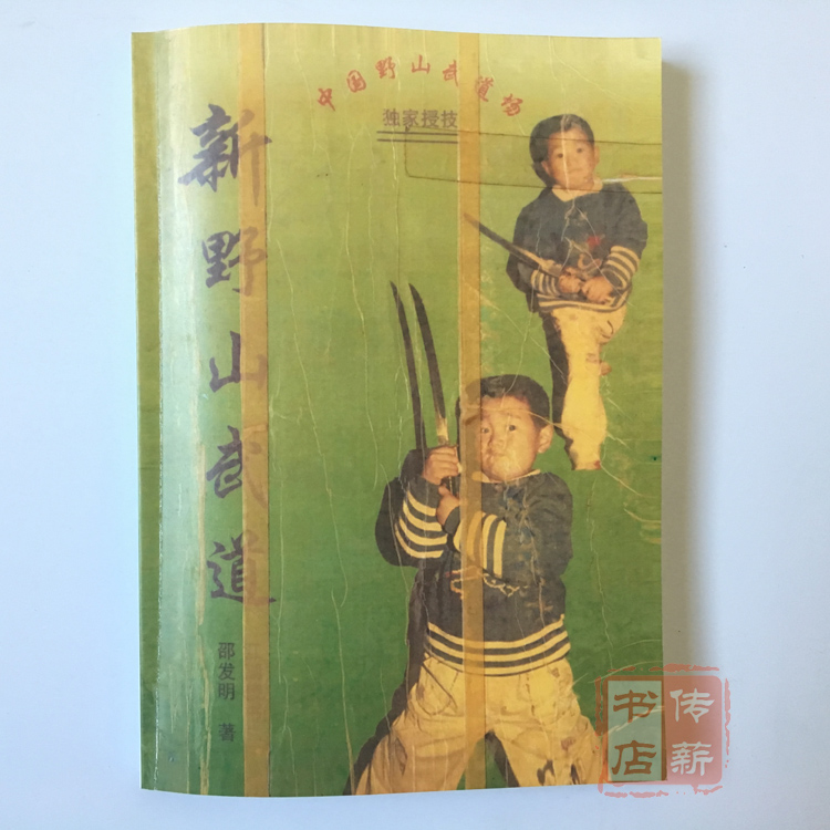 邵发明 新野山武道一二段 武术搏击 书籍