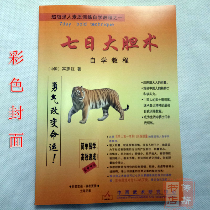 宾彦红 七日大胆术——强人素质训练 初学武术自学教程