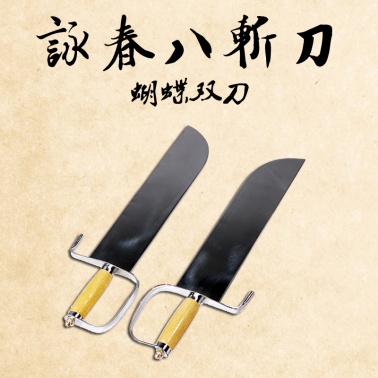 精武会新品咏春拳蝴蝶双刀 八斩刀 表演练习咏春双刀 道具未开刃
