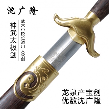 神武太极剑 按身高 不锈钢剑 龙泉沈广隆宝剑 标准太极剑 未开刃