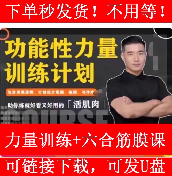 U盘发货 桃教练功能性力量训练视频课六合筋膜课体育健身运动课程2023