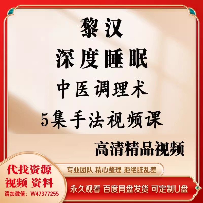 U盘发货 黎汉深度睡眠中医调理术手法视频课入睡难浅睡调理方法
