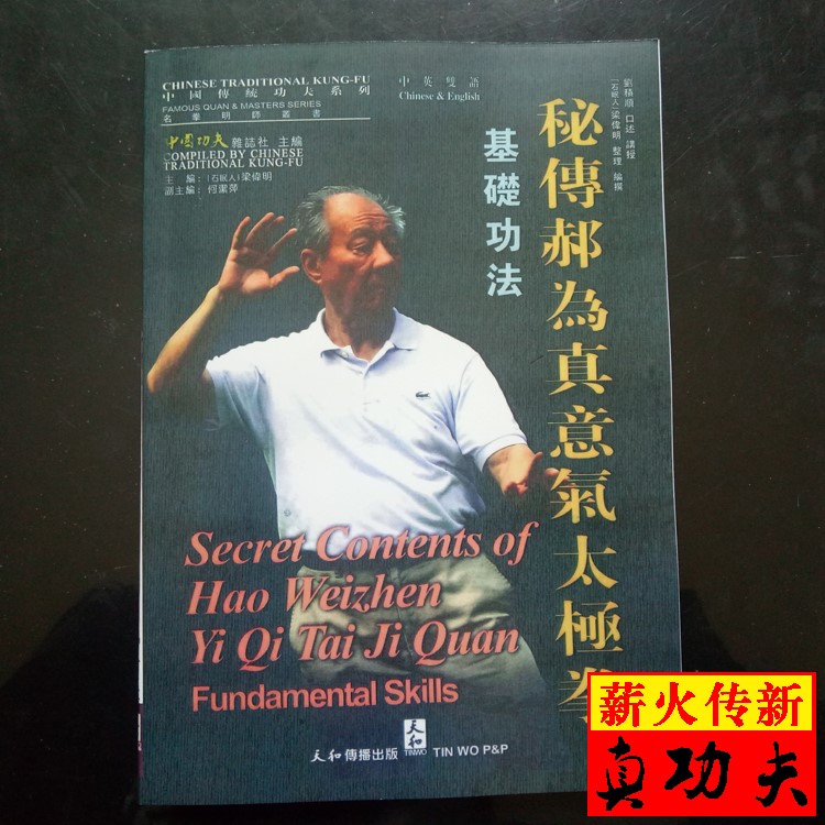 秘传郝为真意气太极拳基础功法 《郝为真意气太极拳》系列丛书1.jpg