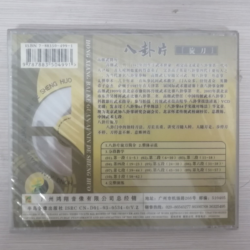 八卦片旋刀 1VCD 高继武1.jpg