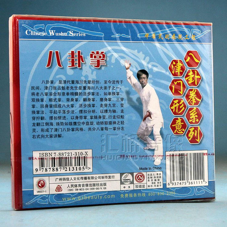 熊守年 津门形意八卦拳系列 八卦掌 2VCD1.jpg