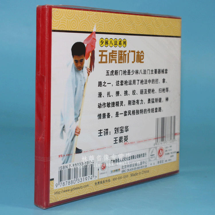 少林八法系列五虎断门枪1VCD 刘宝华王素英1.jpg
