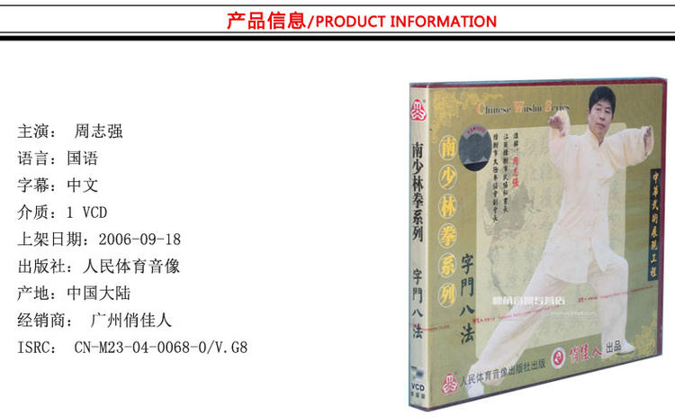 周志强 南少林拳系列字门八法 1VCD2.jpg