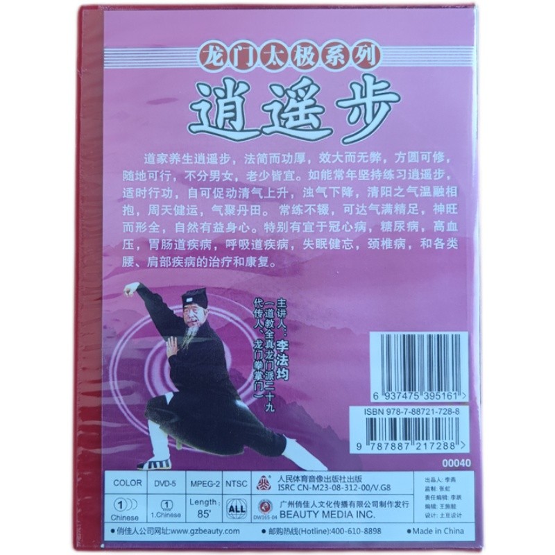 李法均 逍遥步1DVD 道家养生 龙门太极系列1.jpg