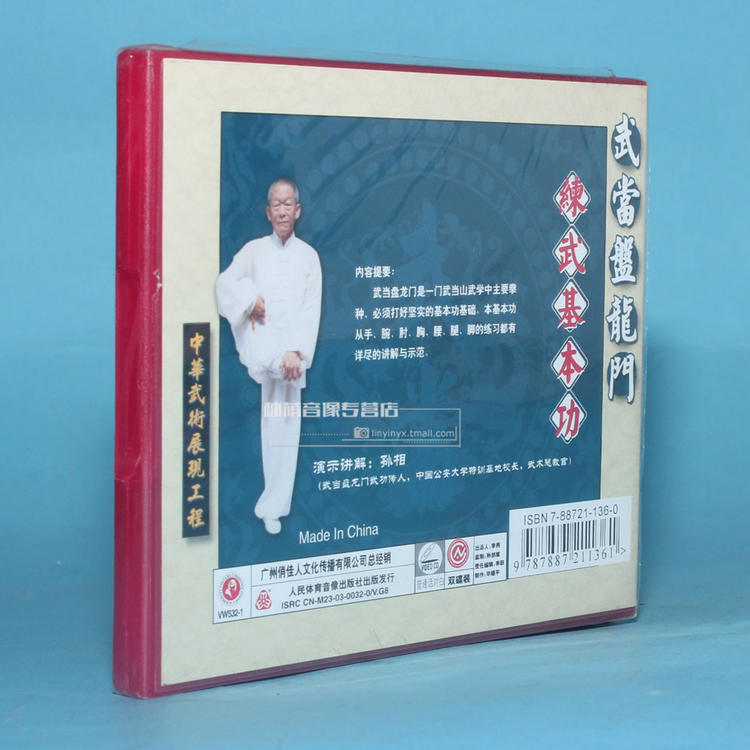 孙相 武当盘龙门 练武基本功 2VCD1.jpg
