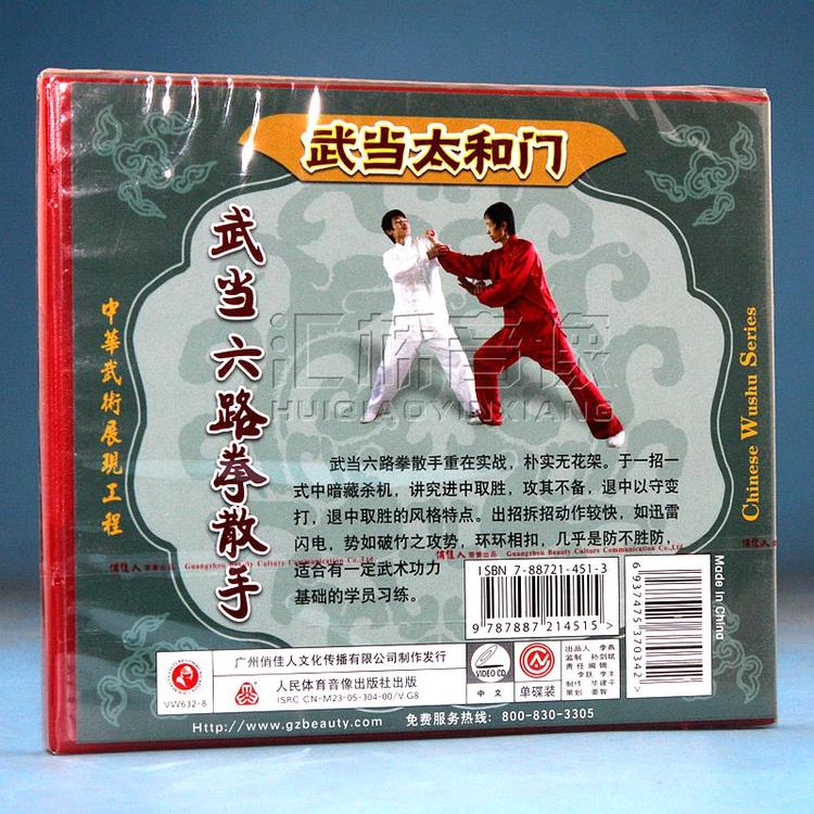 范克平 武当太和门 武当六路拳散手 1VCD1.jpg