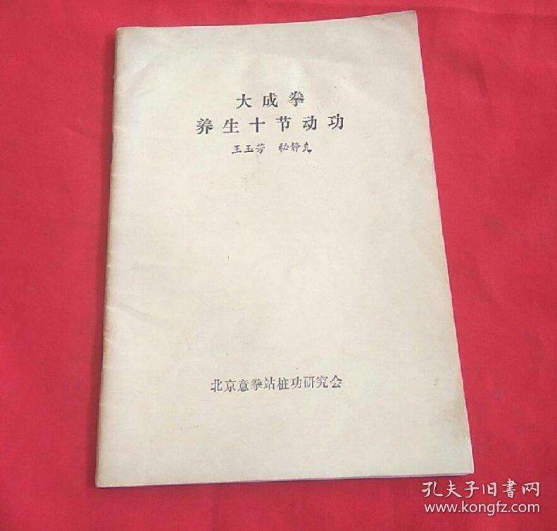 王玉芳《大成拳养生十节动功》.jpg