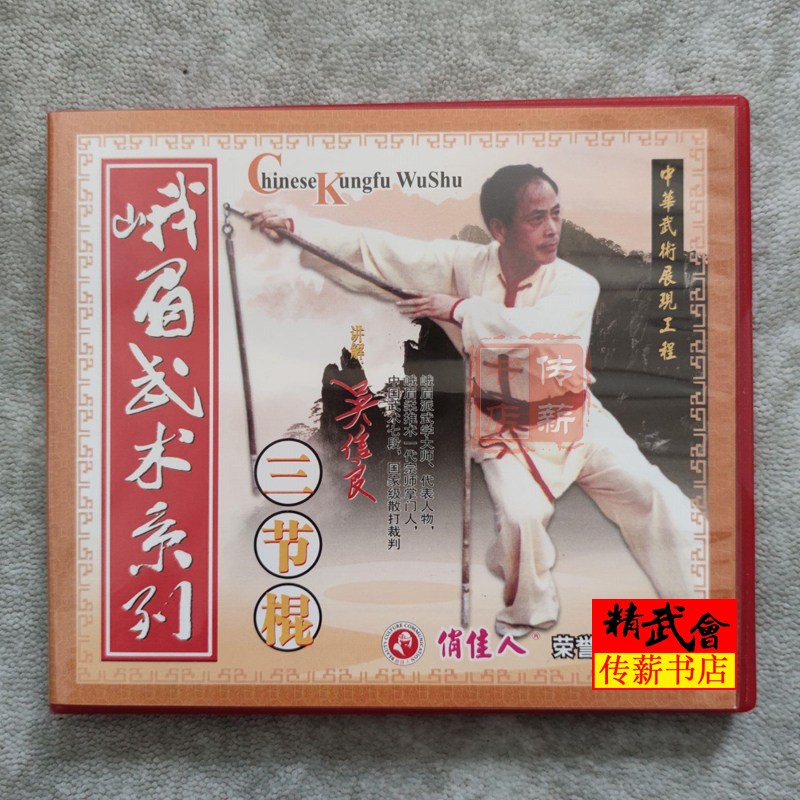 吴信良 峨眉武术系列 三节棍 1VCD1.jpg