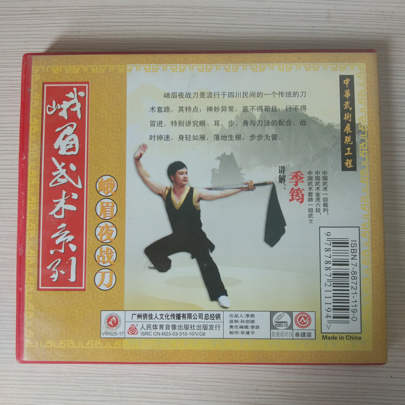 峨眉武术系列 峨眉夜战刀 1VCD 季筠1.jpg