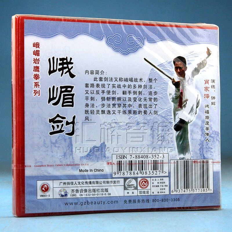 峨嵋岩鹰拳系列：峨嵋剑 2vcd 肖家泽1.jpg