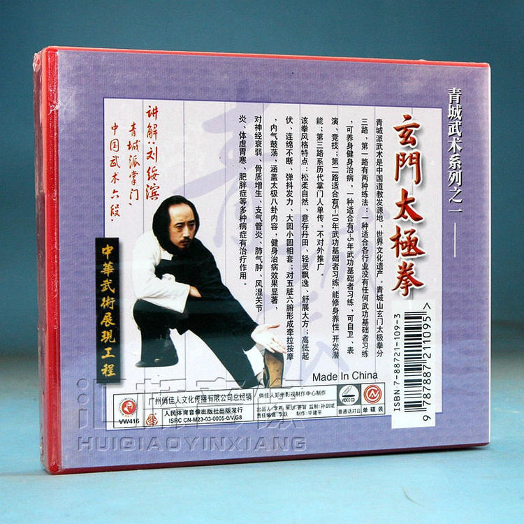 刘绥滨 青城武术系列 玄门太极拳 3VCD1.jpg