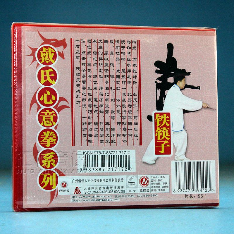 1700620825811346.jpg 戴氏心意拳系列 铁筷子 1VCD 郭瑾刚1.jpg