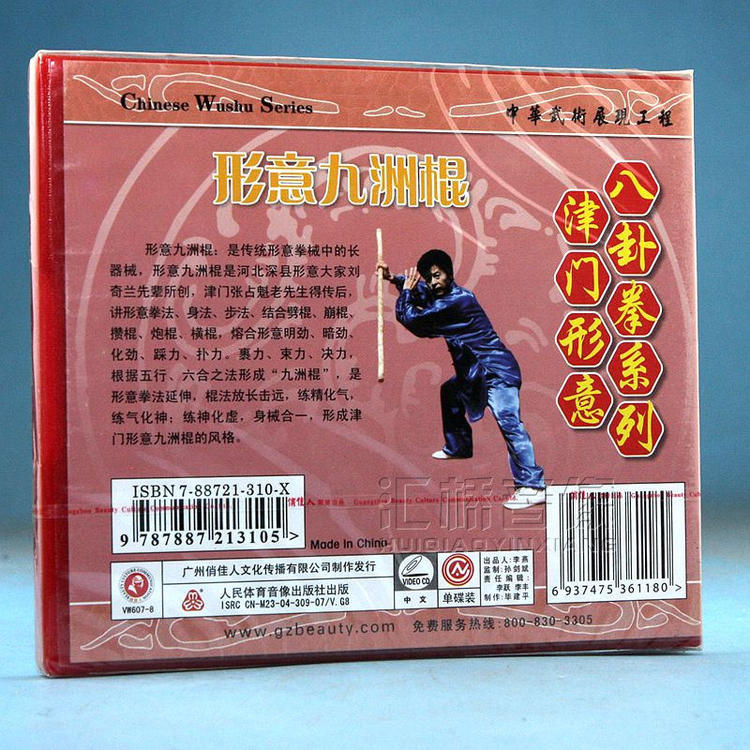 1700620875834848.jpg 熊守年 津门形意八卦拳系列形意九洲棍1VCD1.jpg
