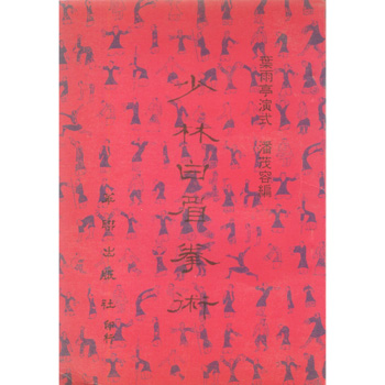 少林白眉拳术 潘茂容1.jpg