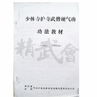 释德卓少林寺护寺武僧硬气功法教材.jpg
