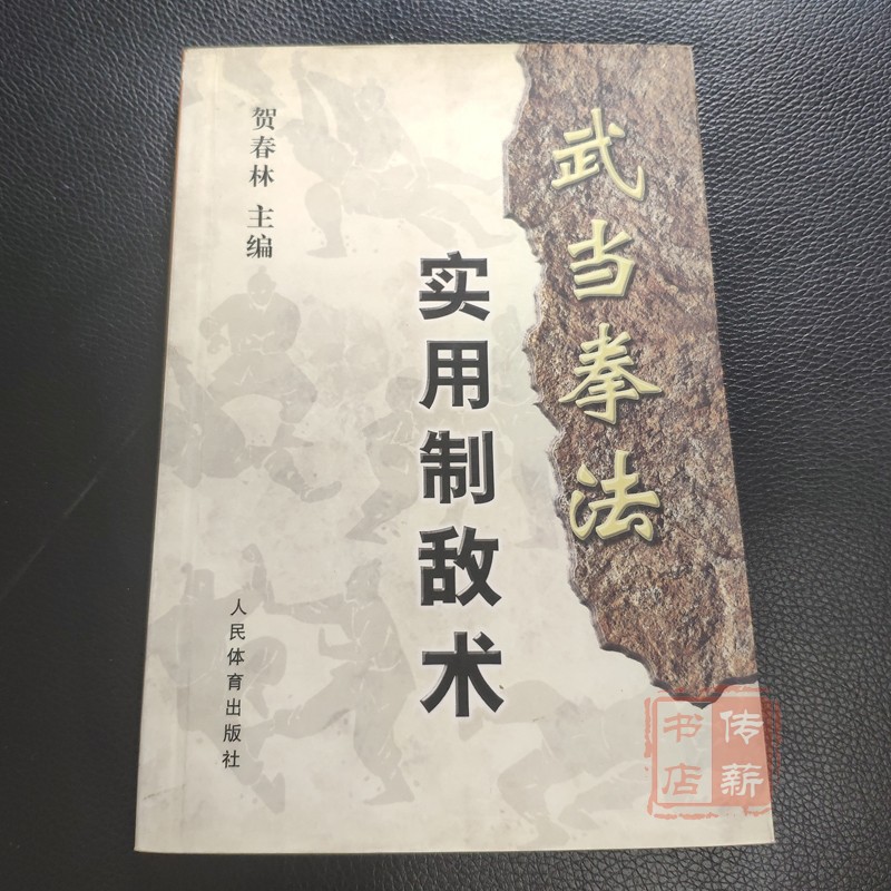 武当拳法实用制敌术_贺春林.jpg