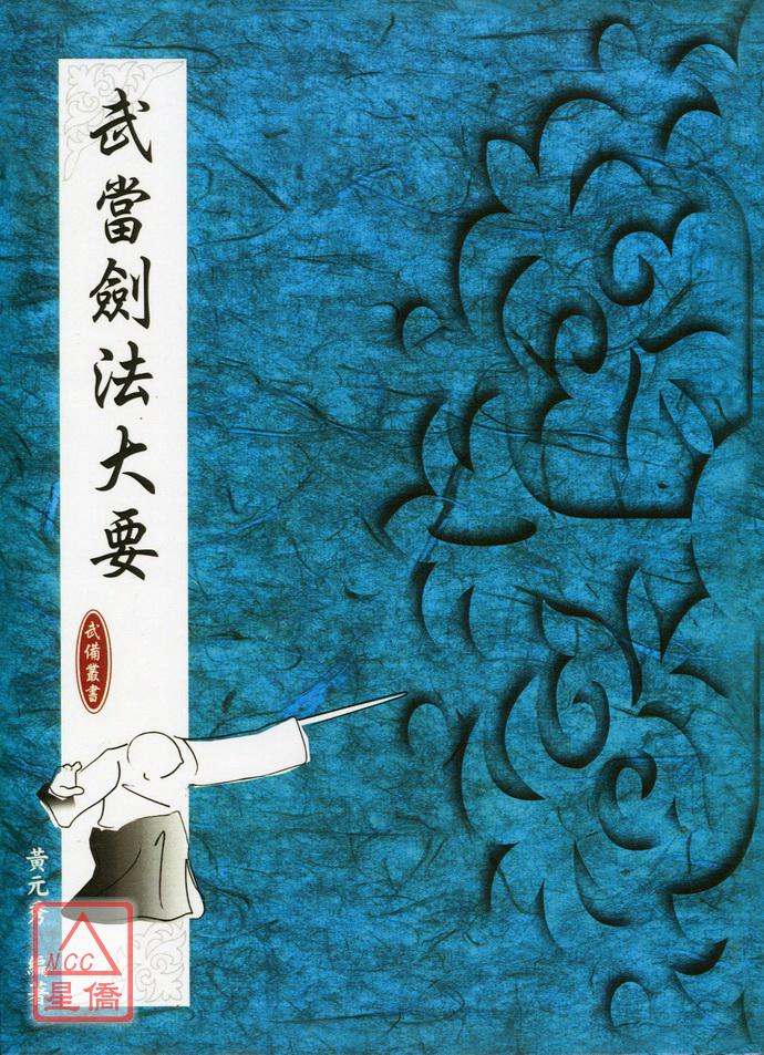 黄元秀 武当剑法大要1.jpg