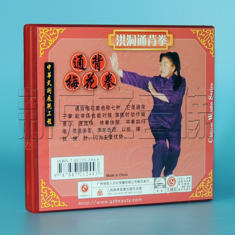 洪洞通背拳 通背梅花拳 2VCD 徐天香1.jpg