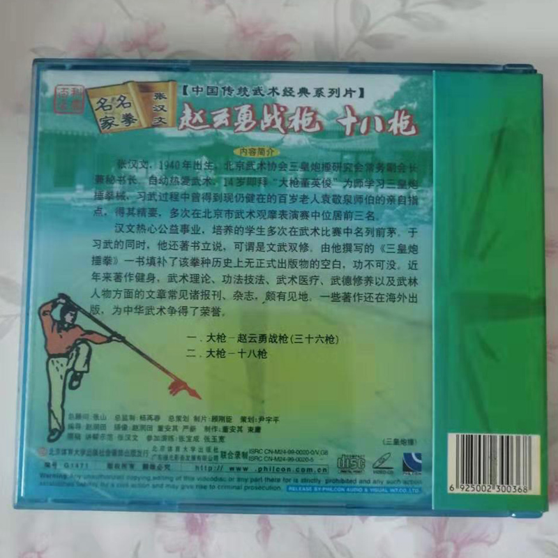 张汉文 三皇炮捶 赵云勇战枪 十八枪 1VCD1.jpg