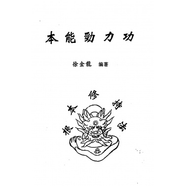 徐金龙 哲龙 本能劲力功.jpg