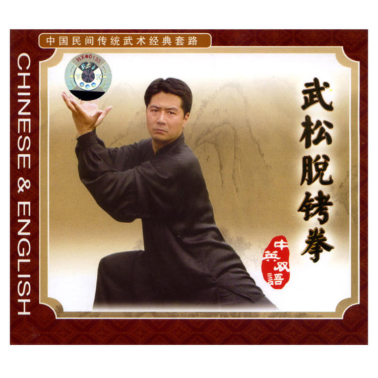 1570688733762566.jpg 传统经典武术套路武松脱铐拳 武术演示 1VCD.jpg