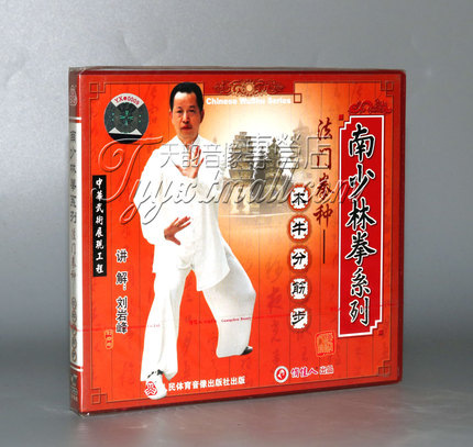 南少林拳 木牛分筋步 长拳武术1VCD 刘岩峰.jpg