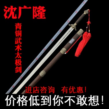 沈广隆青铜武术剑 龙泉不锈钢太极剑中软剑表演剑比赛用剑 未开刃1.jpg