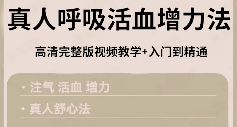 莫子真人呼吸法古法养生功道家养生小功法.jpg