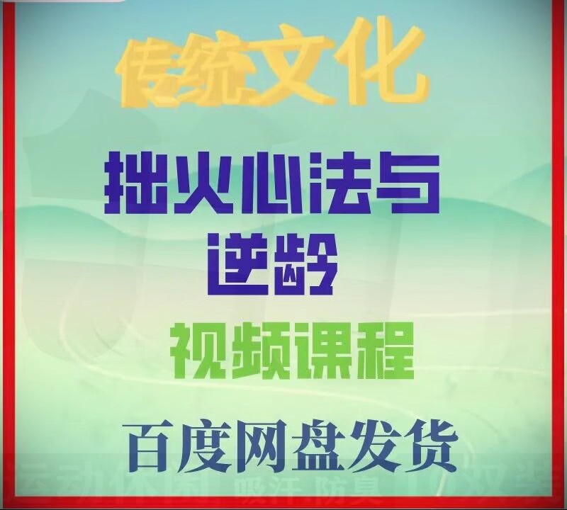 传统文化养生功夫拙火与逆龄视频资料加音频.jpg