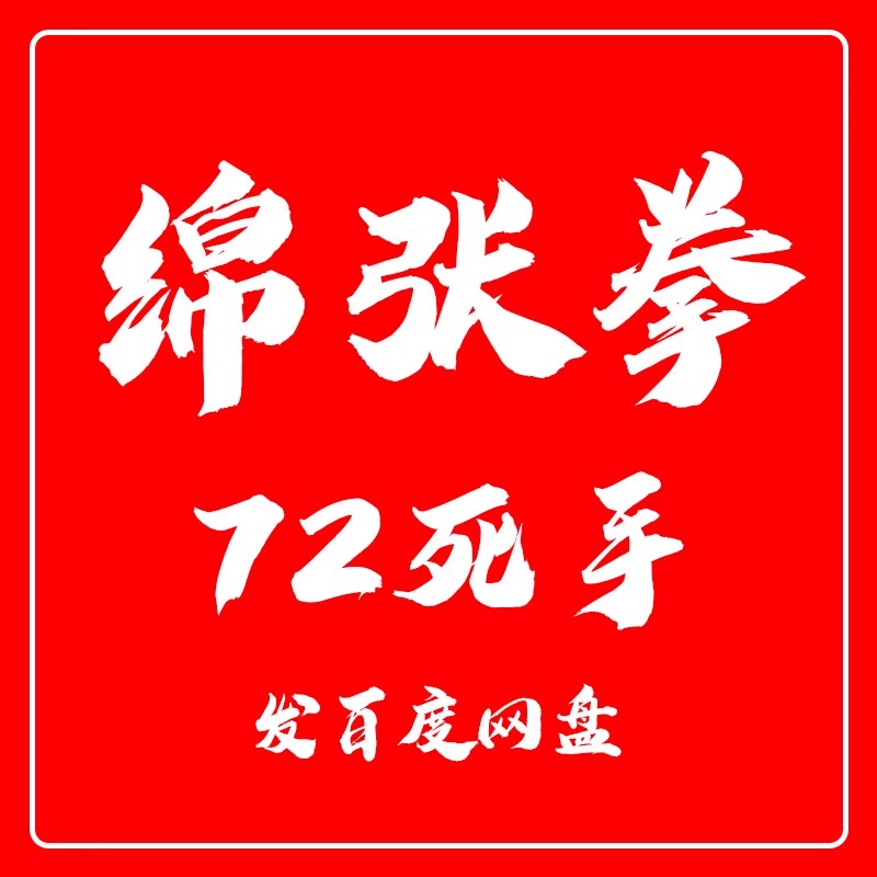传统功夫 绵张拳72死手 武术教程.jpg