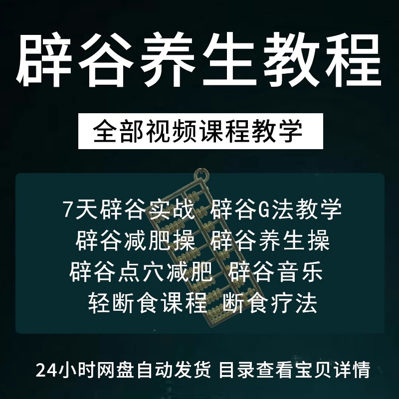 辟谷养生教程视频全集教学讲解断食修心养性自然疗法培训全套.jpg